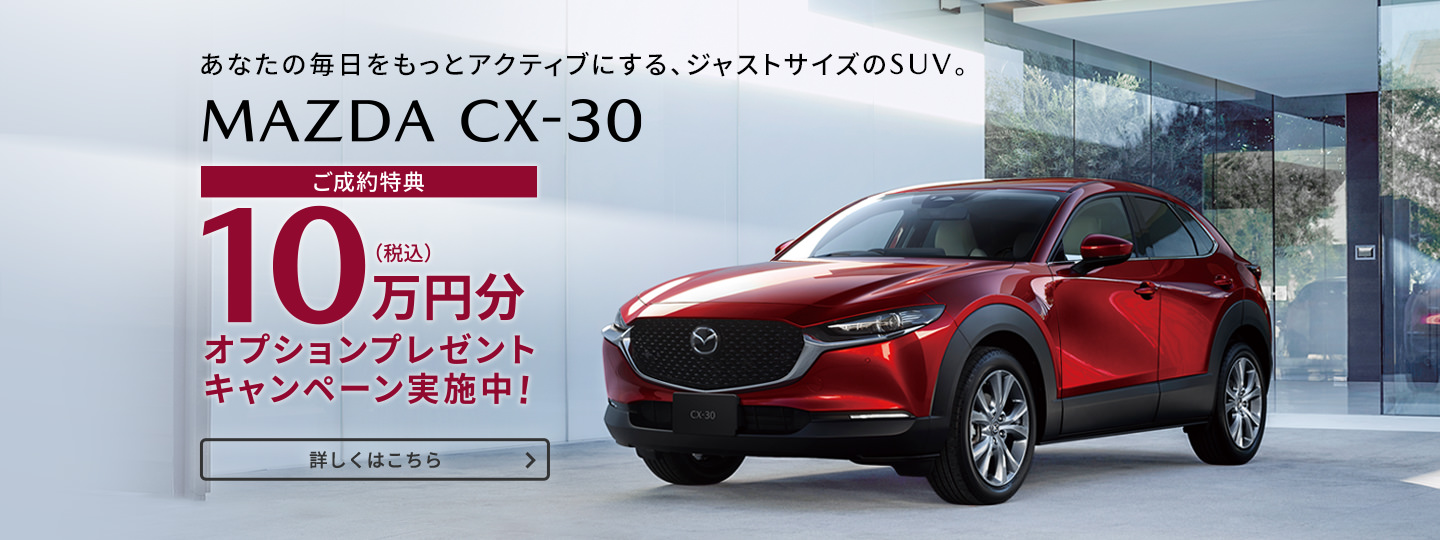 CX-30 10万円オプションプレゼントキャンペーン