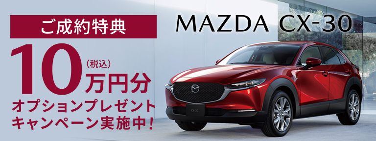 MAZDA CX-30 10万円オプションプレゼントキャンペーン