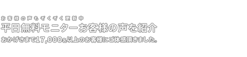 平日モニターお客様の声を紹介