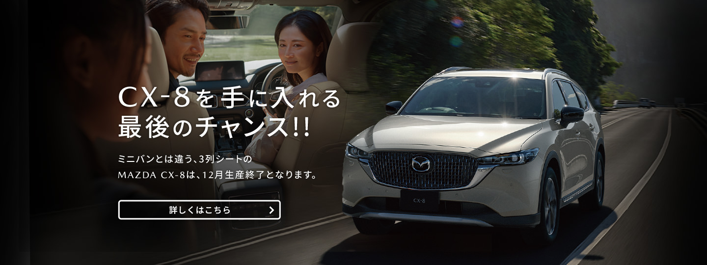 CX-8を手に入れる最後のチャンス！