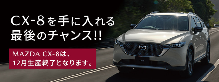 CX-8を手に入れる最後のチャンス