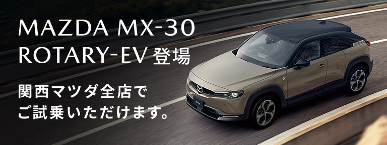 MX-30 ROTARY-EV登場