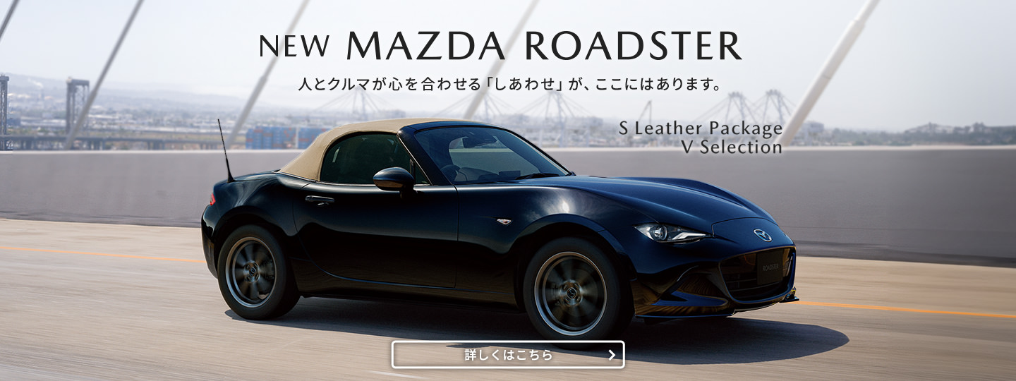 「マツダ ロードスター」を大幅商品改良