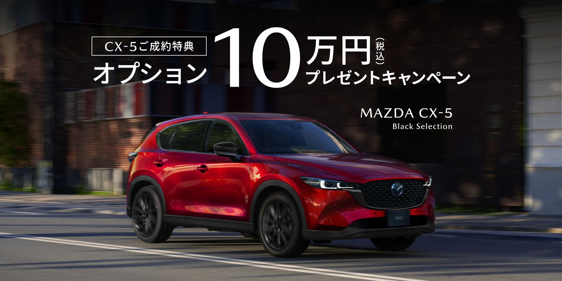 MAZDA CX-5 オプション10万円分プレゼント