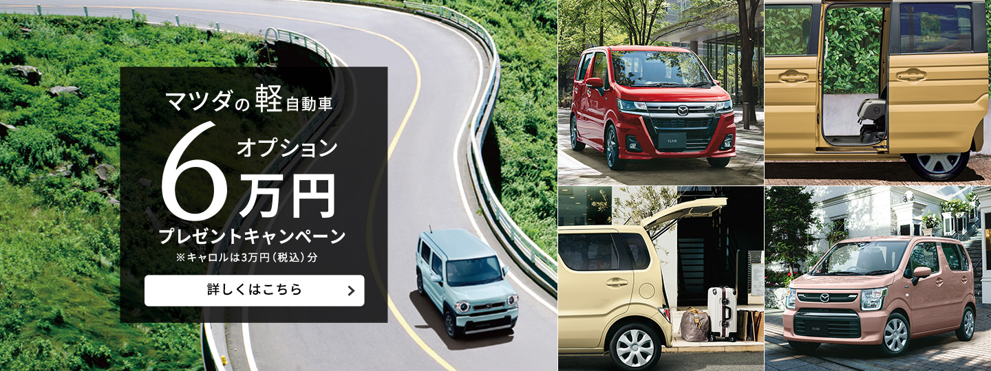 マツダの軽自動車オプションプレゼントキャンペーン 