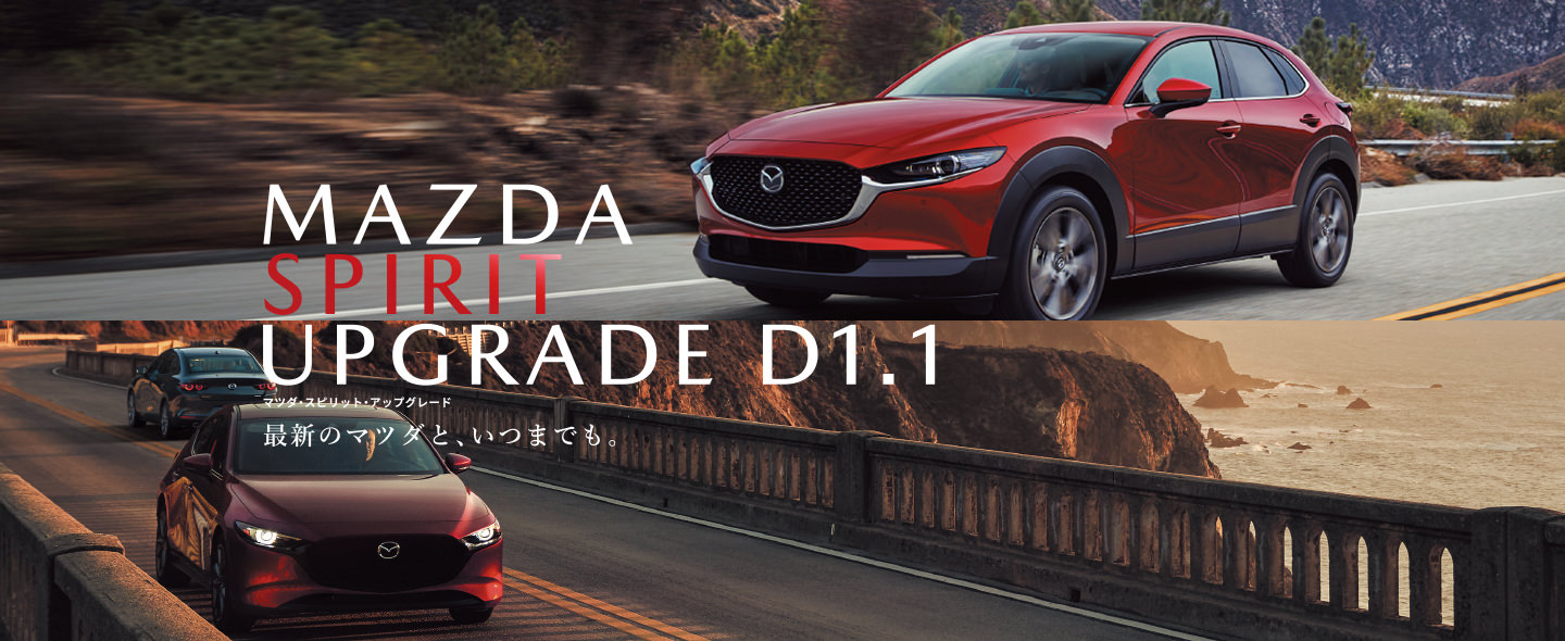 アップグレードサービス「MAZDA SPIRIT UPGRADE D1.1」