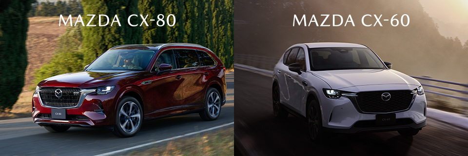 CX-80・CX-60