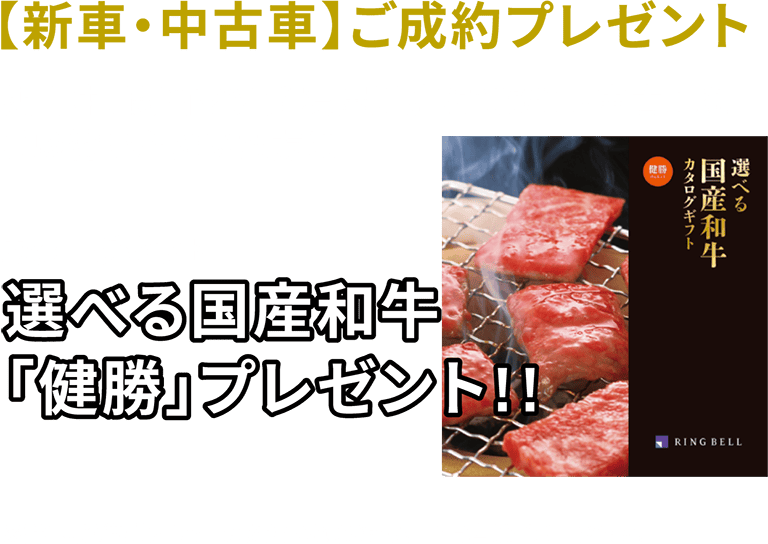 新車・中古車 成約プレゼント