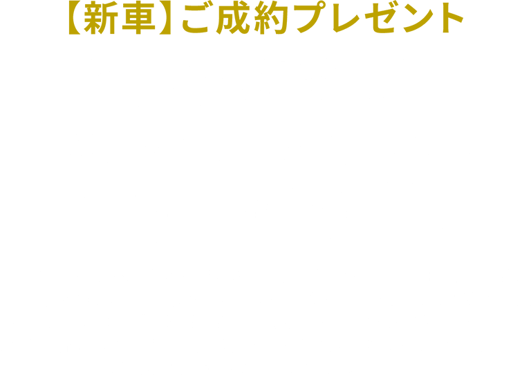 新車ご成約プレゼント