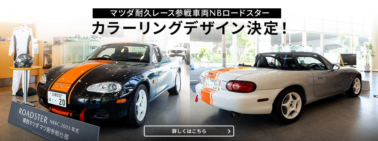 関西マツダは大阪モーターショー2023に出展します。