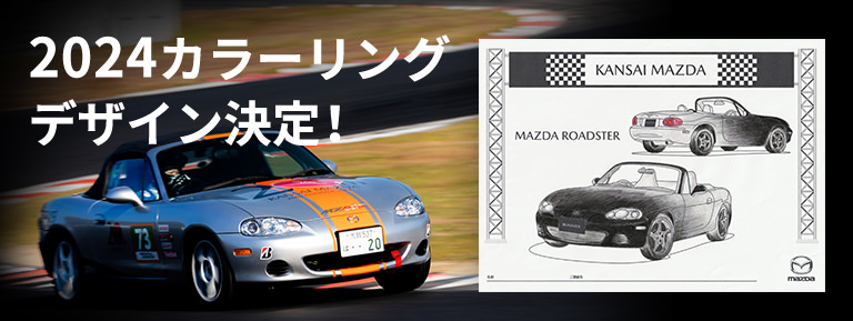 マツダ耐久レース参戦車両カラーリングデザイン決定！