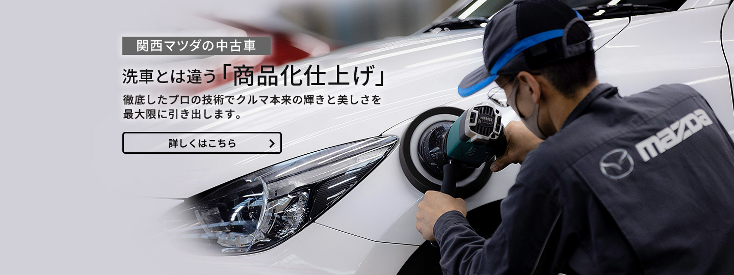 関西マツダ