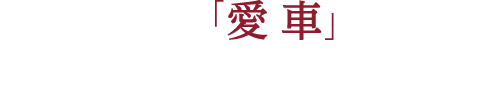 オーナー自慢の愛車ご紹介 関西マツダ