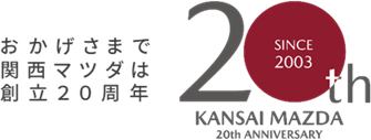 おかげさまで関西マツダは創立20周年