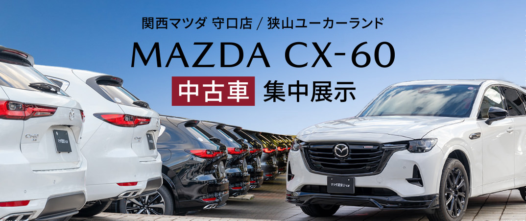 関西マツダ 豊中店／守口店 MAZDA CX-60中古車集中展示