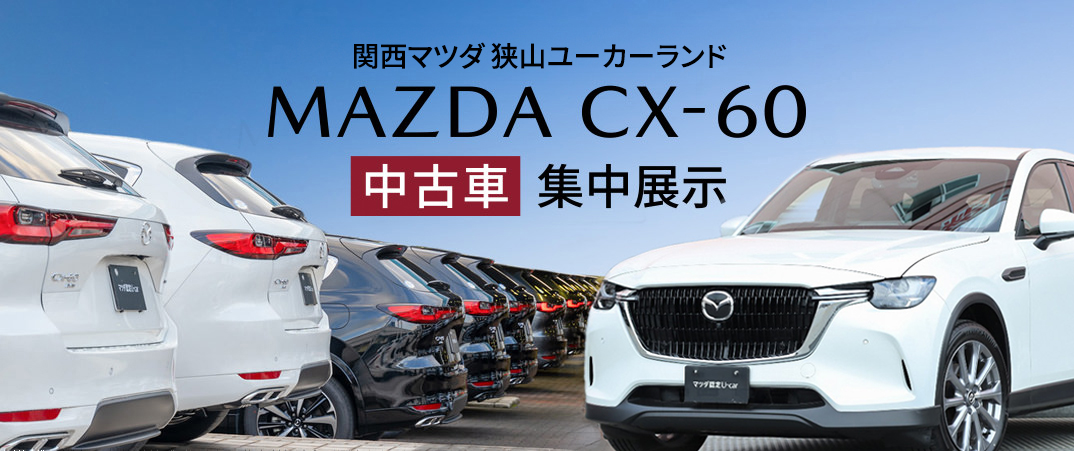 関西マツダ 豊中店／守口店 MAZDA CX-60中古車集中展示