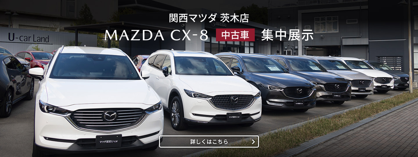 茨木店CX-8中古車集中展示