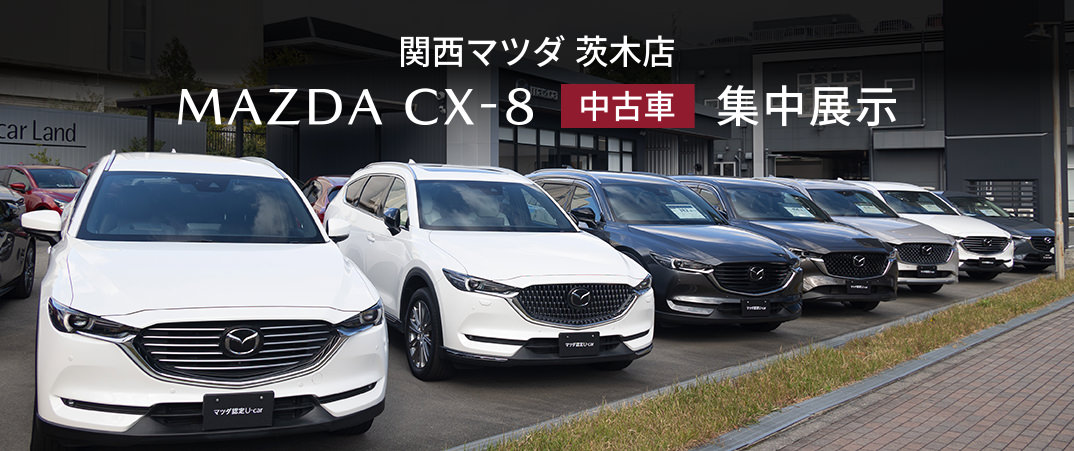関西マツダ茨木店にて MAZDA CX-8中古車集中展示